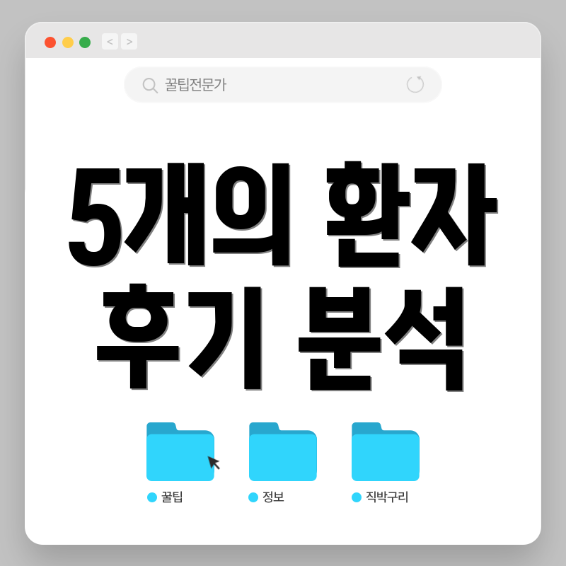 5개의 환자 후기 분석