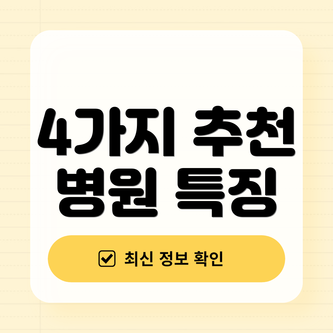 4가지 추천 병원 특징