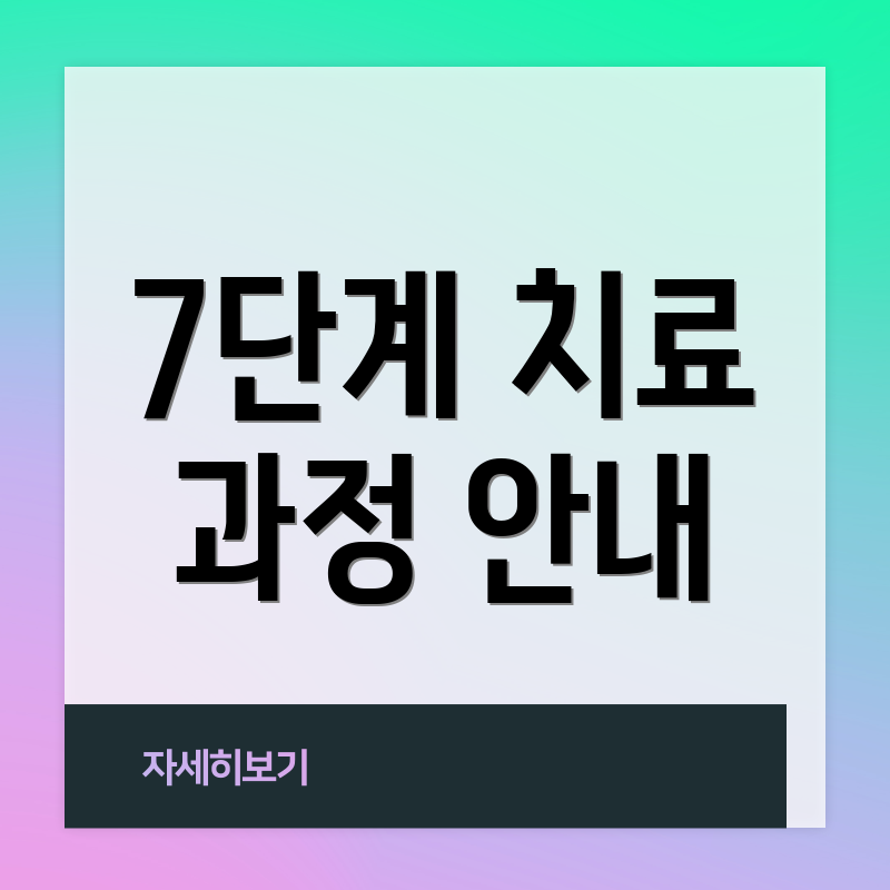 7단계 치료 과정 안내
