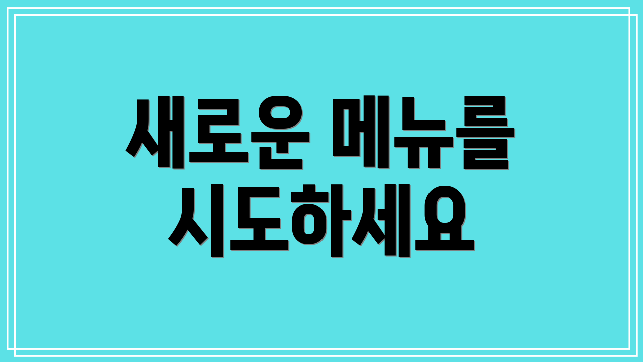 새로운 메뉴를 시도하세요