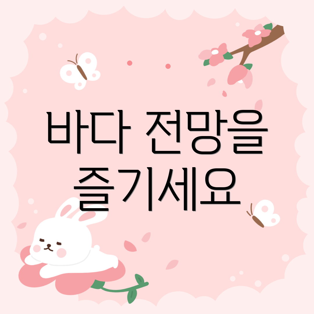 바다 전망을 즐기세요