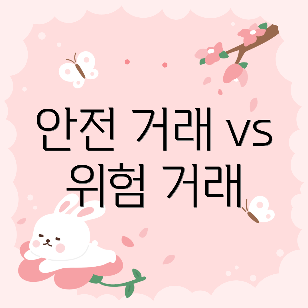 안전 거래 vs 위험 거래