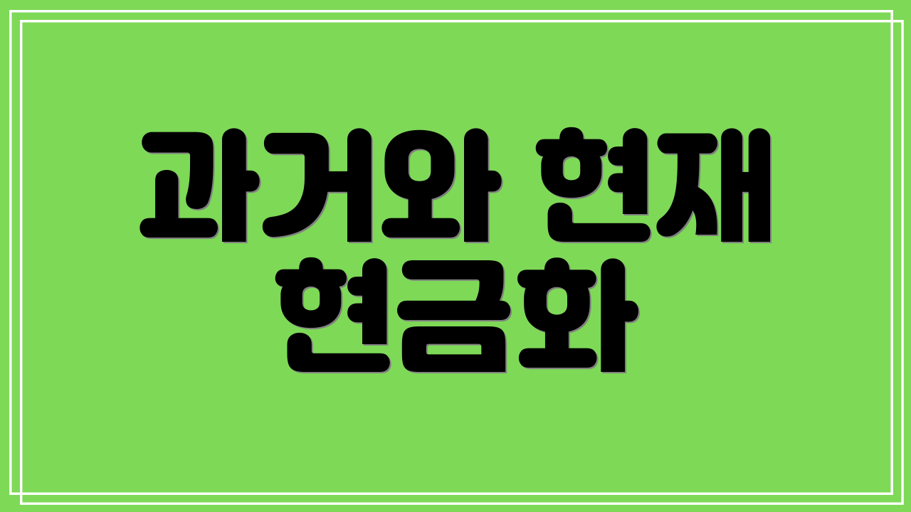 과거와 현재 현금화