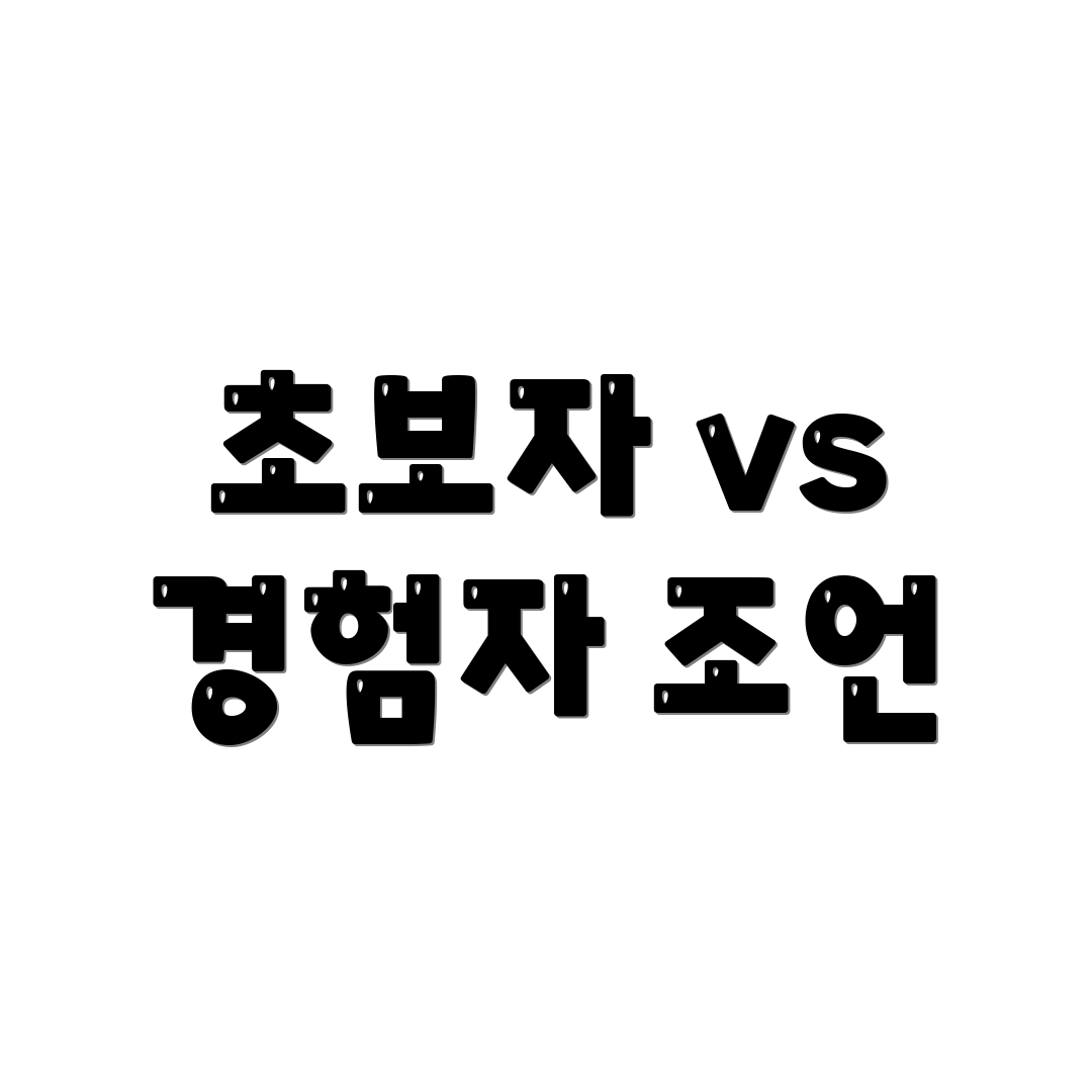 초보자 vs 경험자 조언