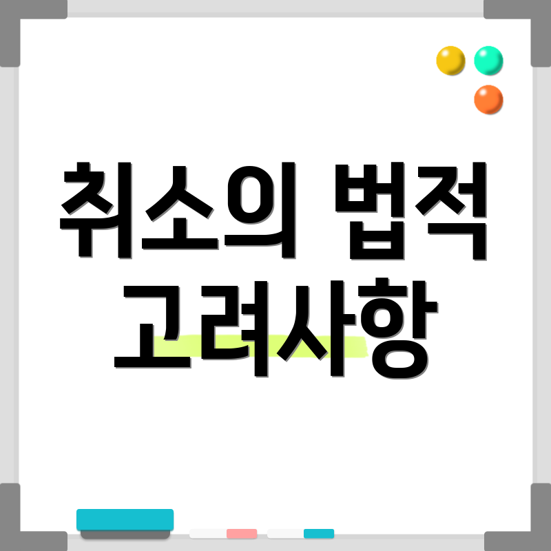 취소의 법적 고려사항