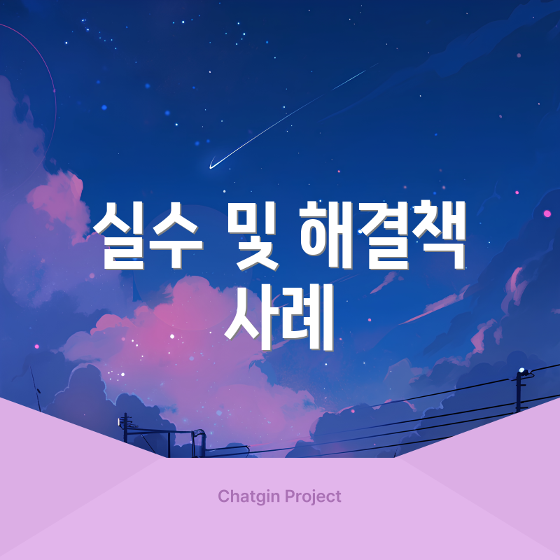실수 및 해결책 사례