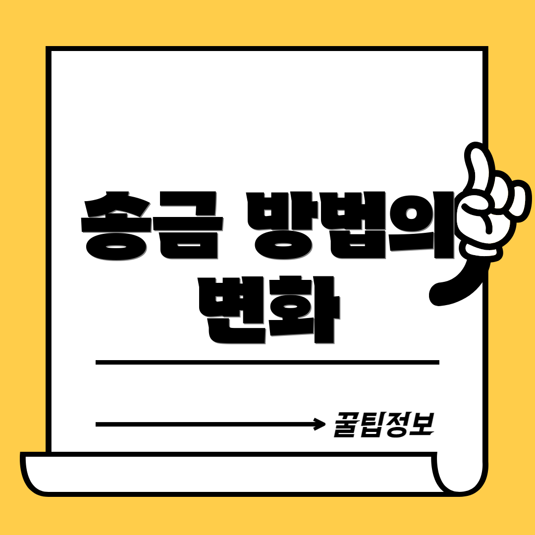 송금 방법의 변화