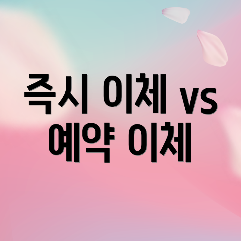 즉시 이체 vs 예약 이체