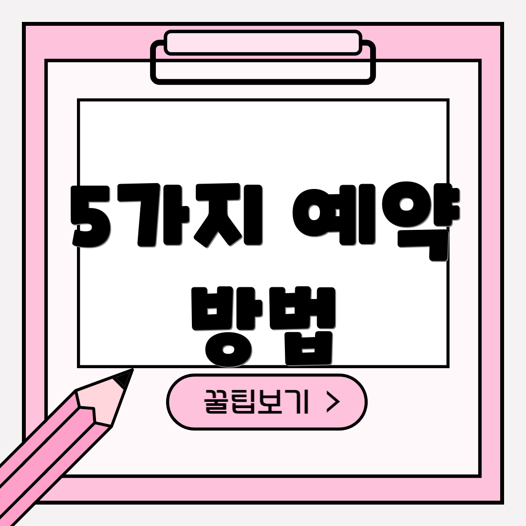 5가지 예약 방법
