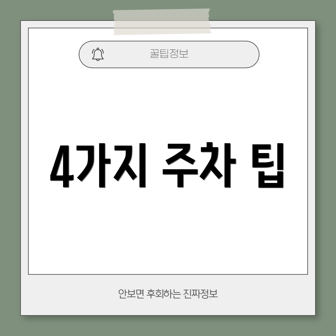 4가지 주차 팁