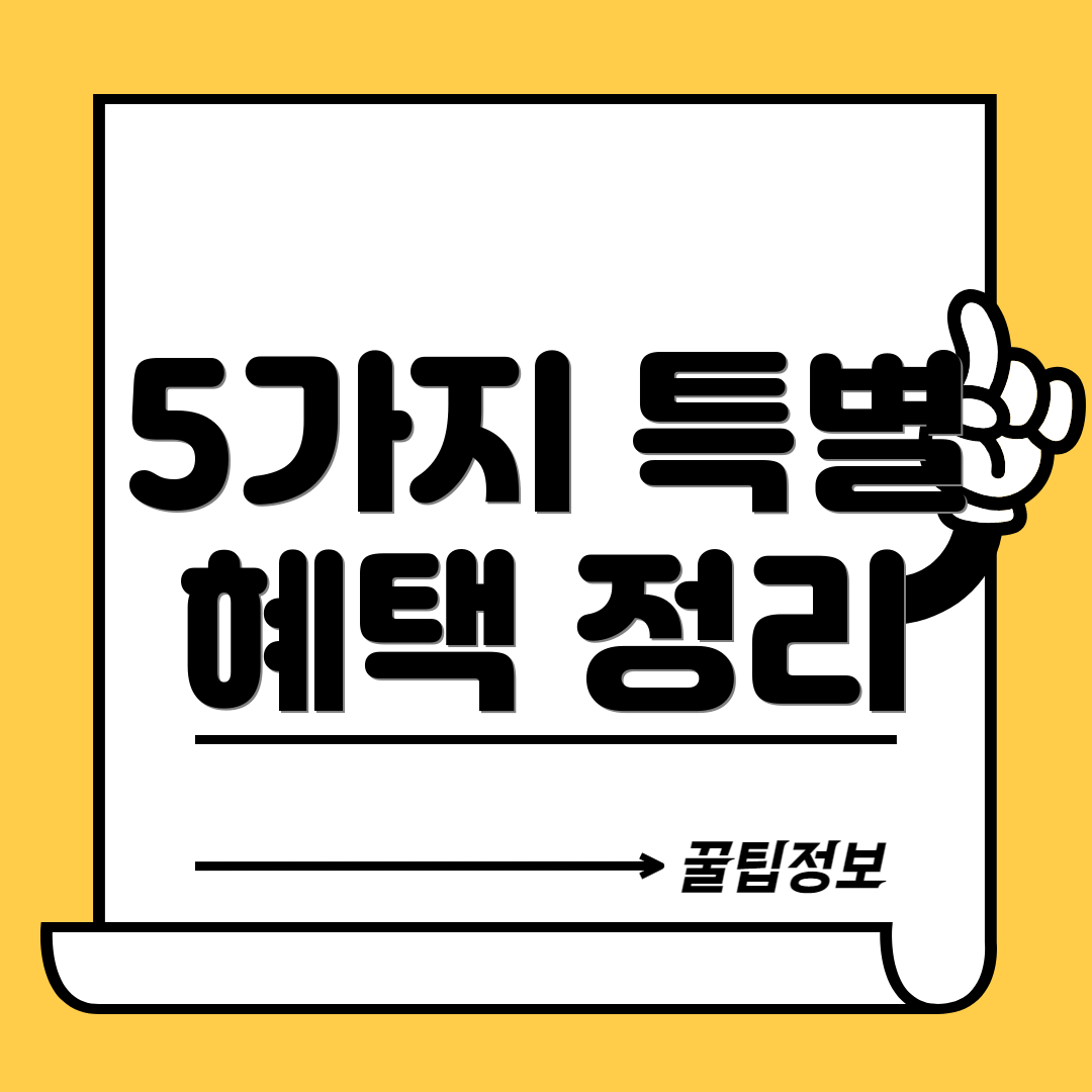 5가지 특별 혜택 정리