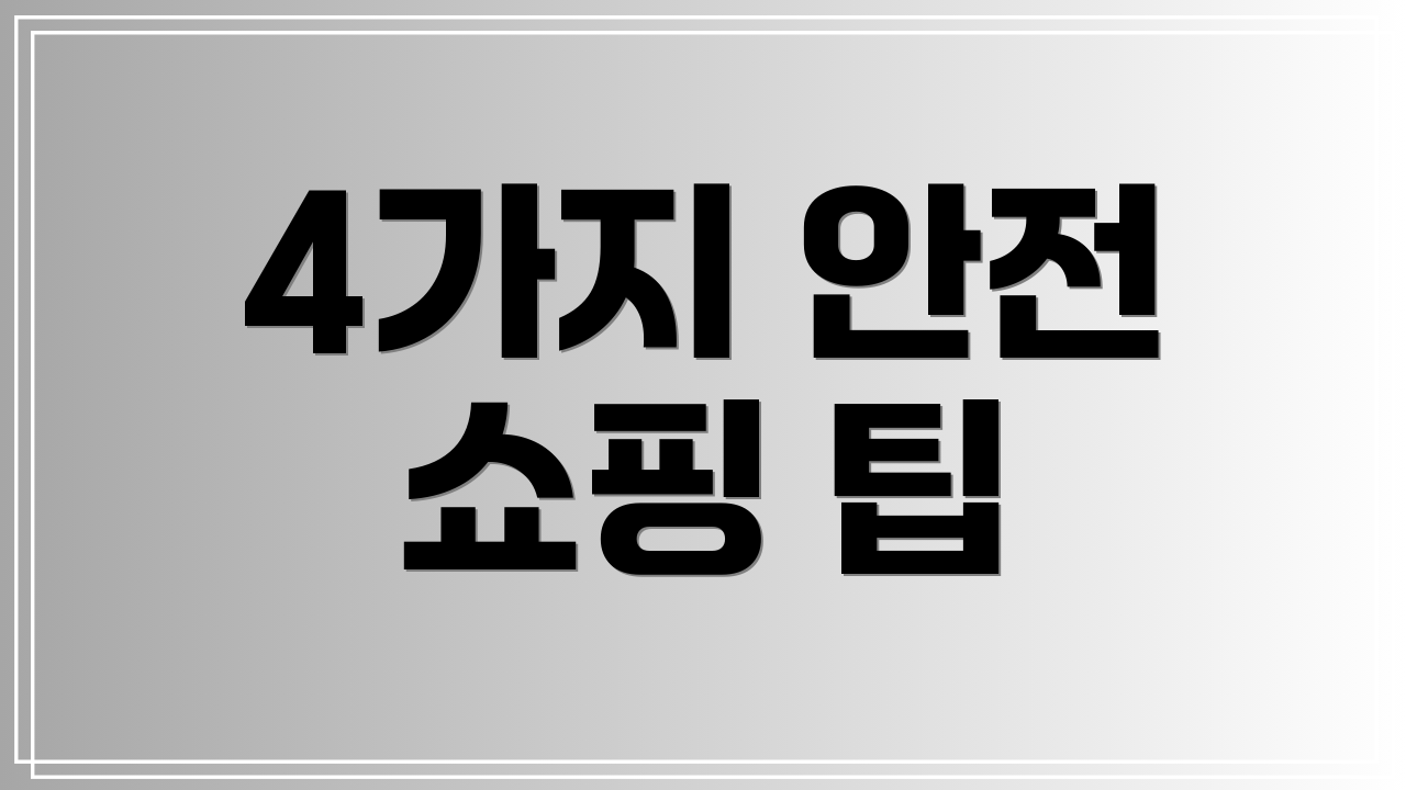 4가지 안전 쇼핑 팁
