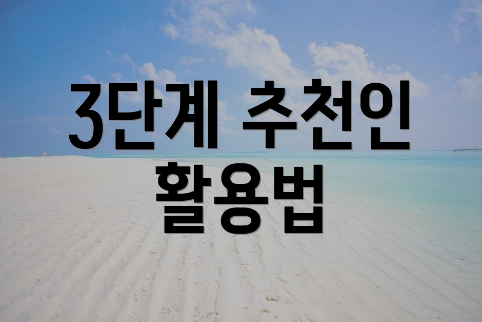 3단계 추천인 활용법