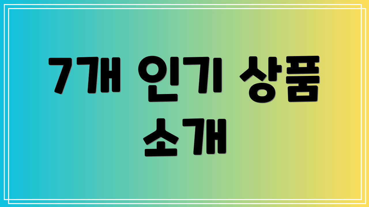 7개 인기 상품 소개