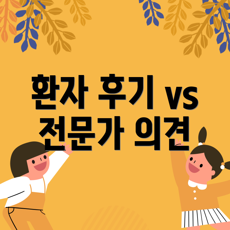 환자 후기 vs 전문가 의견