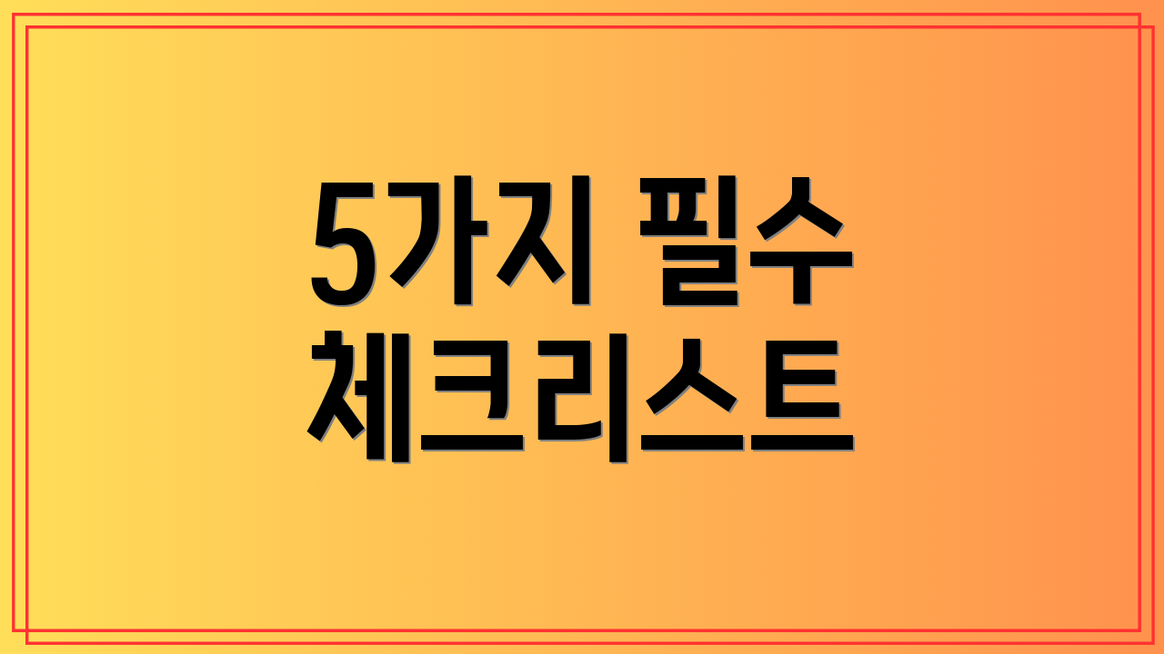 5가지 필수 체크리스트