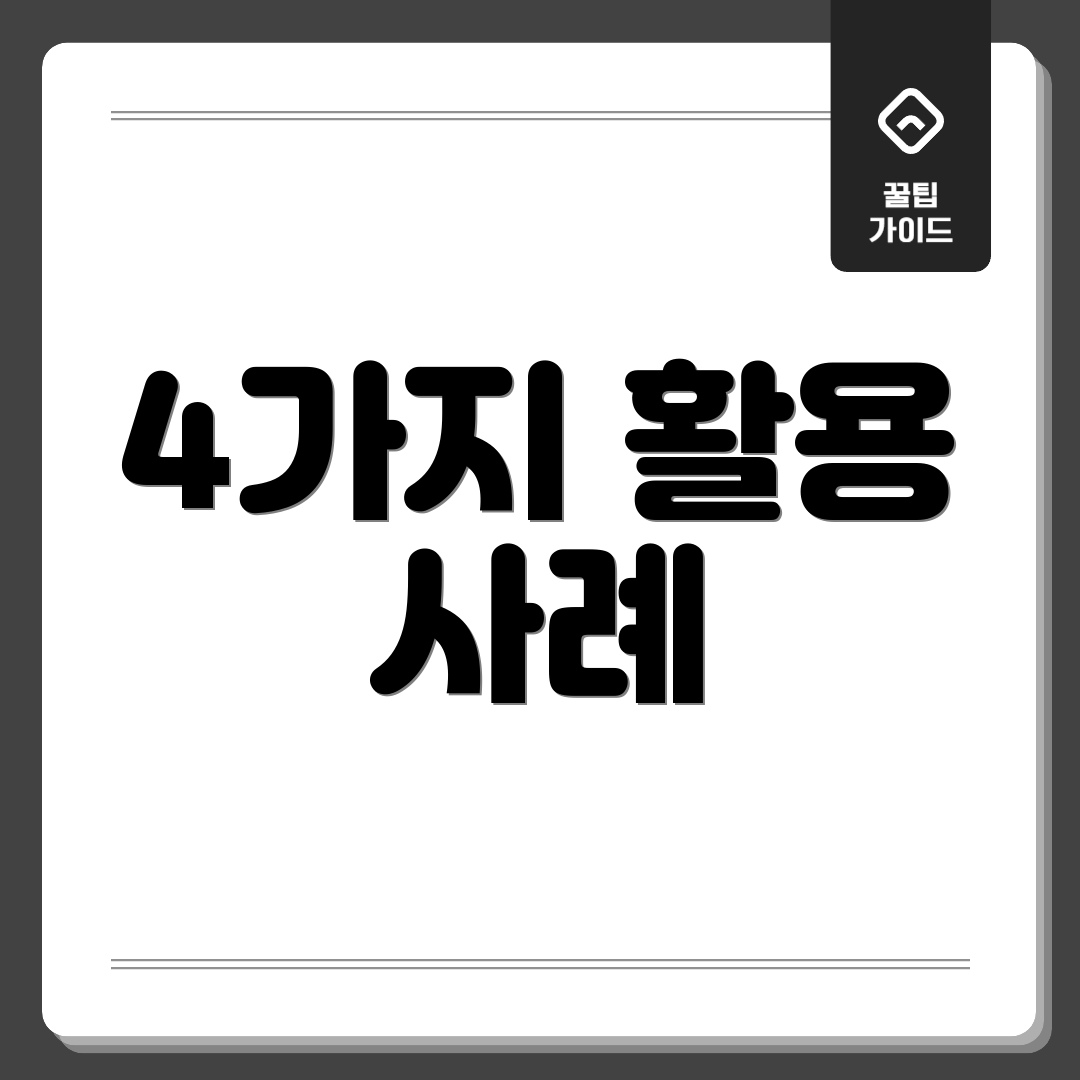 4가지 활용 사례