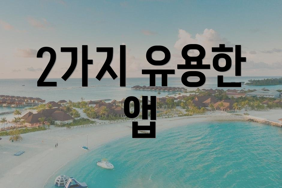 2가지 유용한 앱