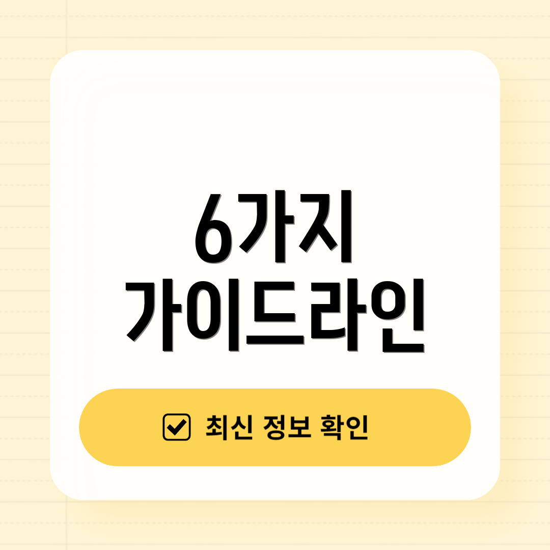 6가지 가이드라인