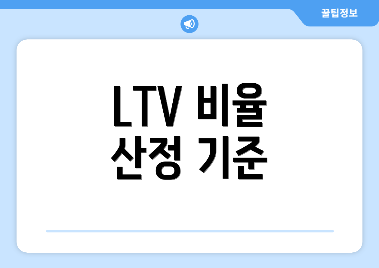 LTV 비율 산정 기준