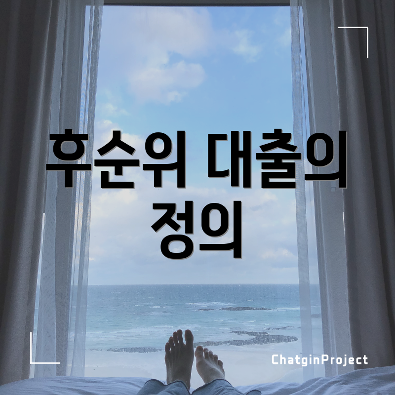 후순위 대출의 정의