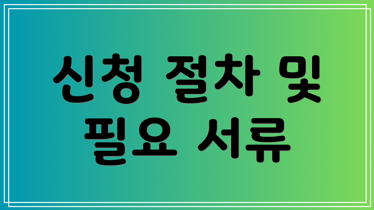 신청 절차 및 필요 서류