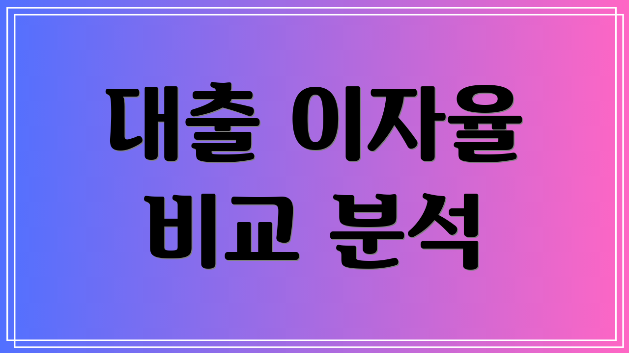 대출 이자율 비교 분석