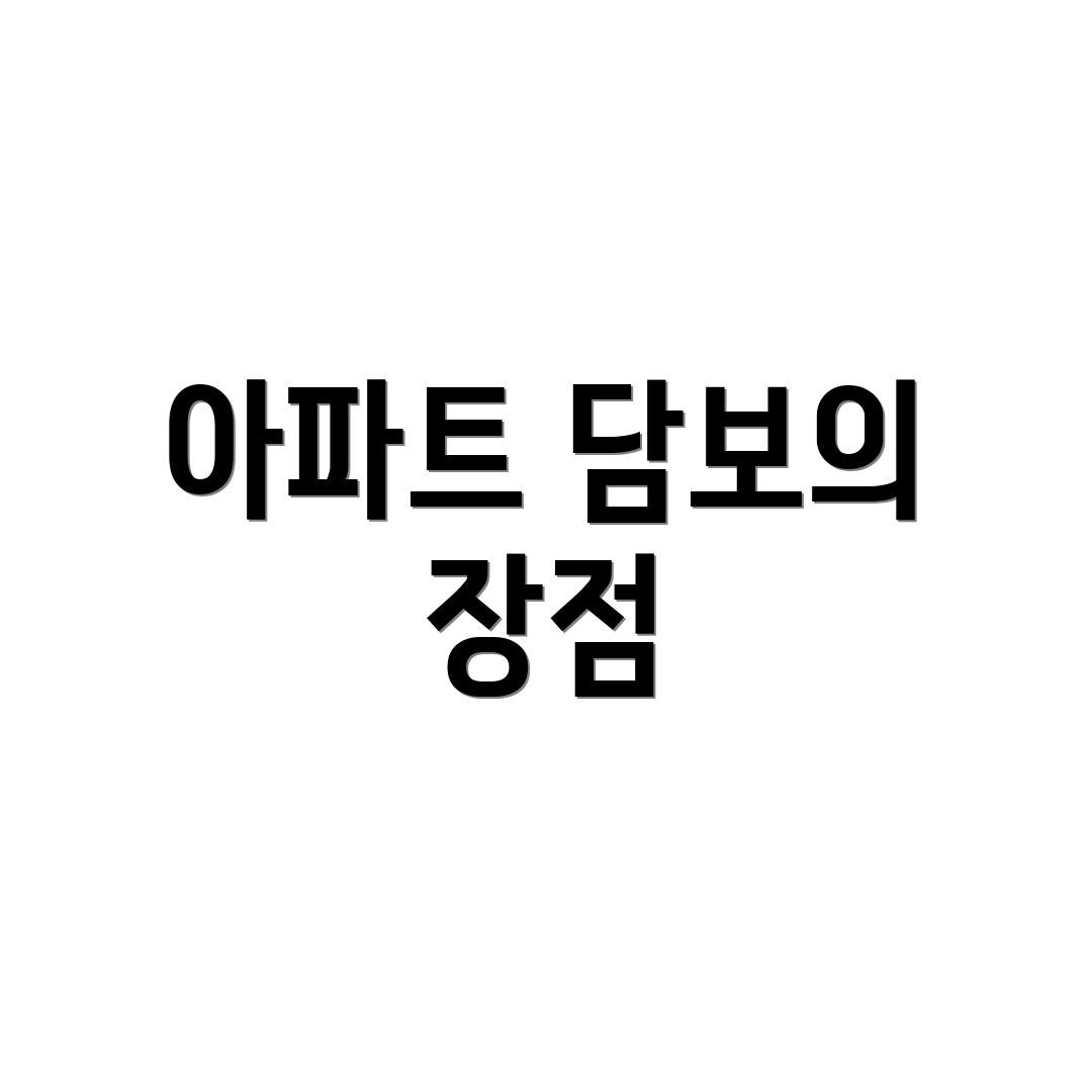 아파트 담보의 장점
