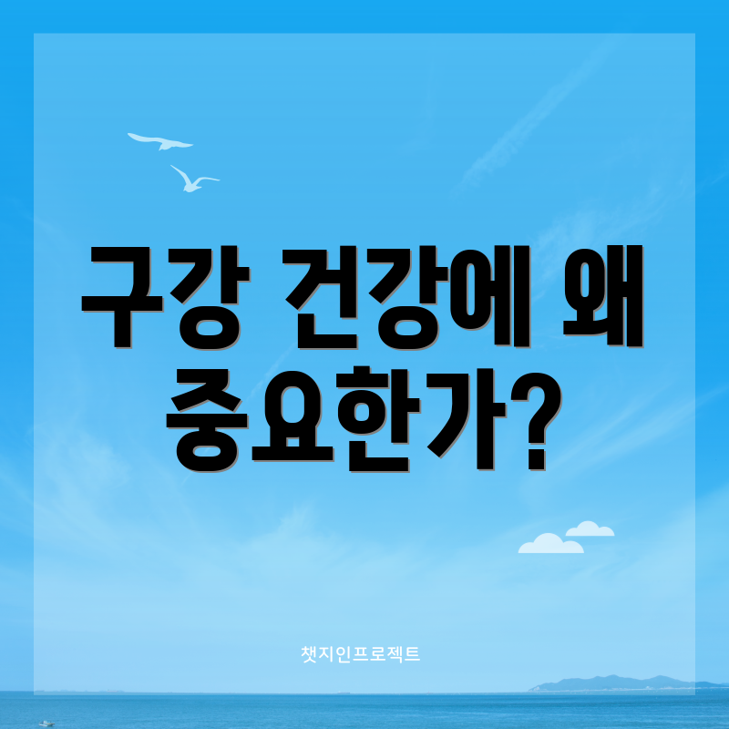 구강 건강에 왜 중요한가?