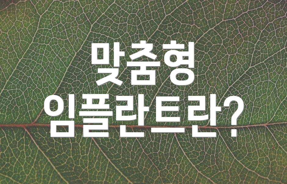 맞춤형 임플란트란?