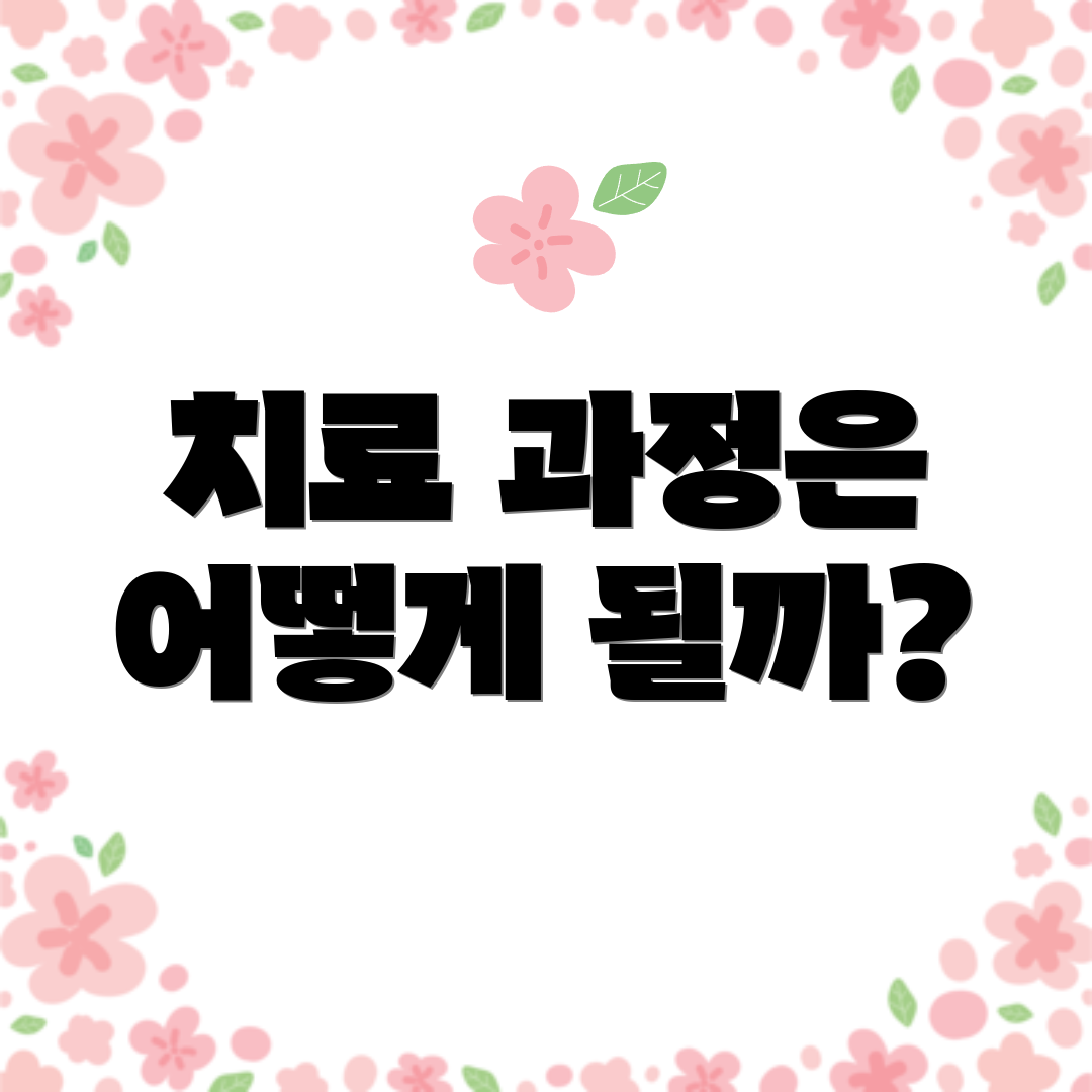 치료 과정은 어떻게 될까?