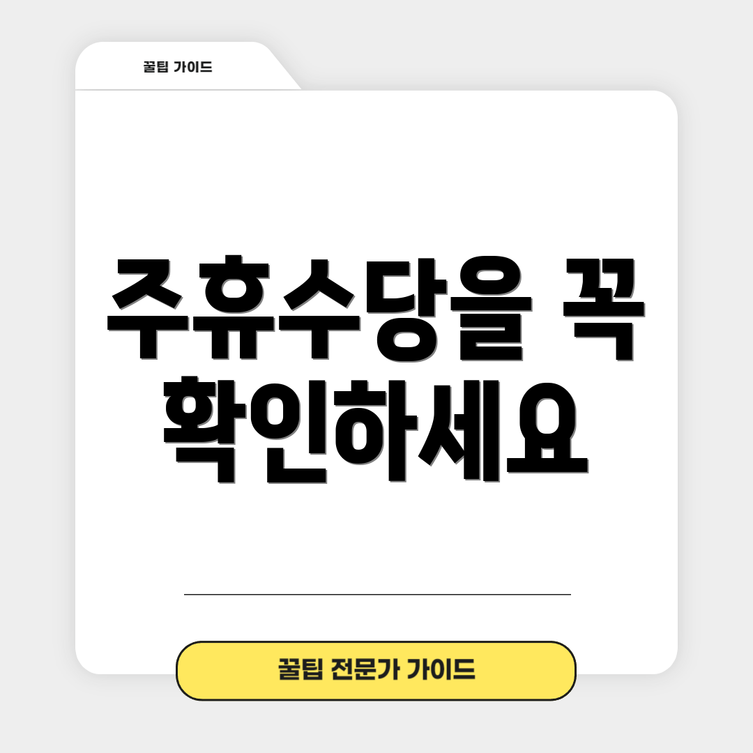 주휴수당을 꼭 확인하세요