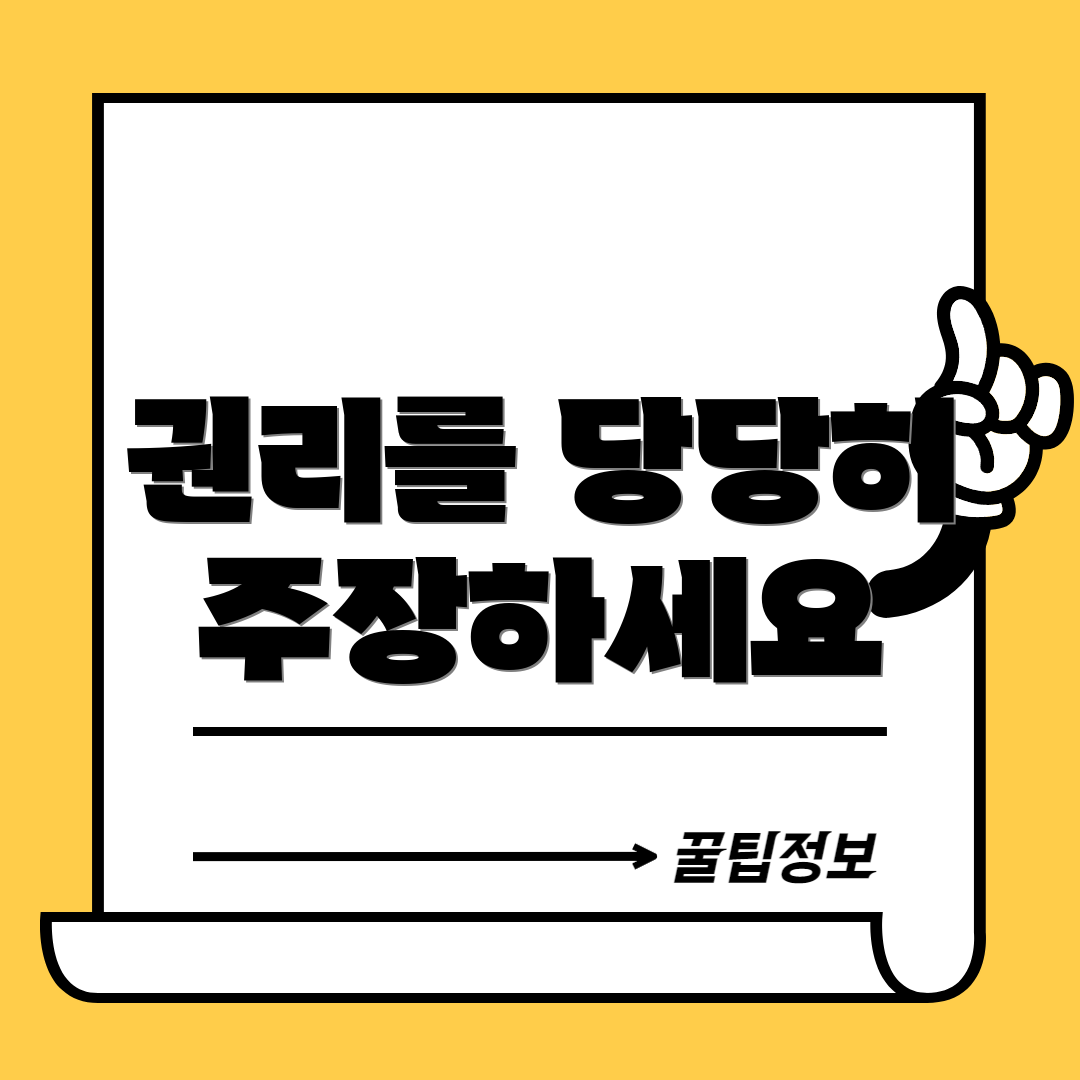 권리를 당당히 주장하세요