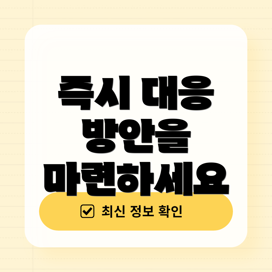 즉시 대응 방안을 마련하세요