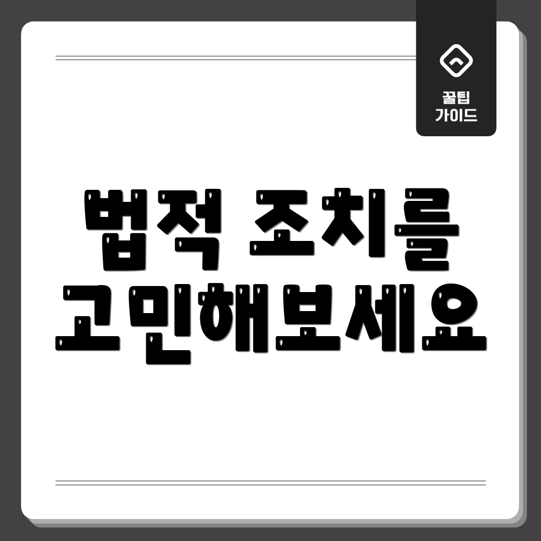 법적 조치를 고민해보세요