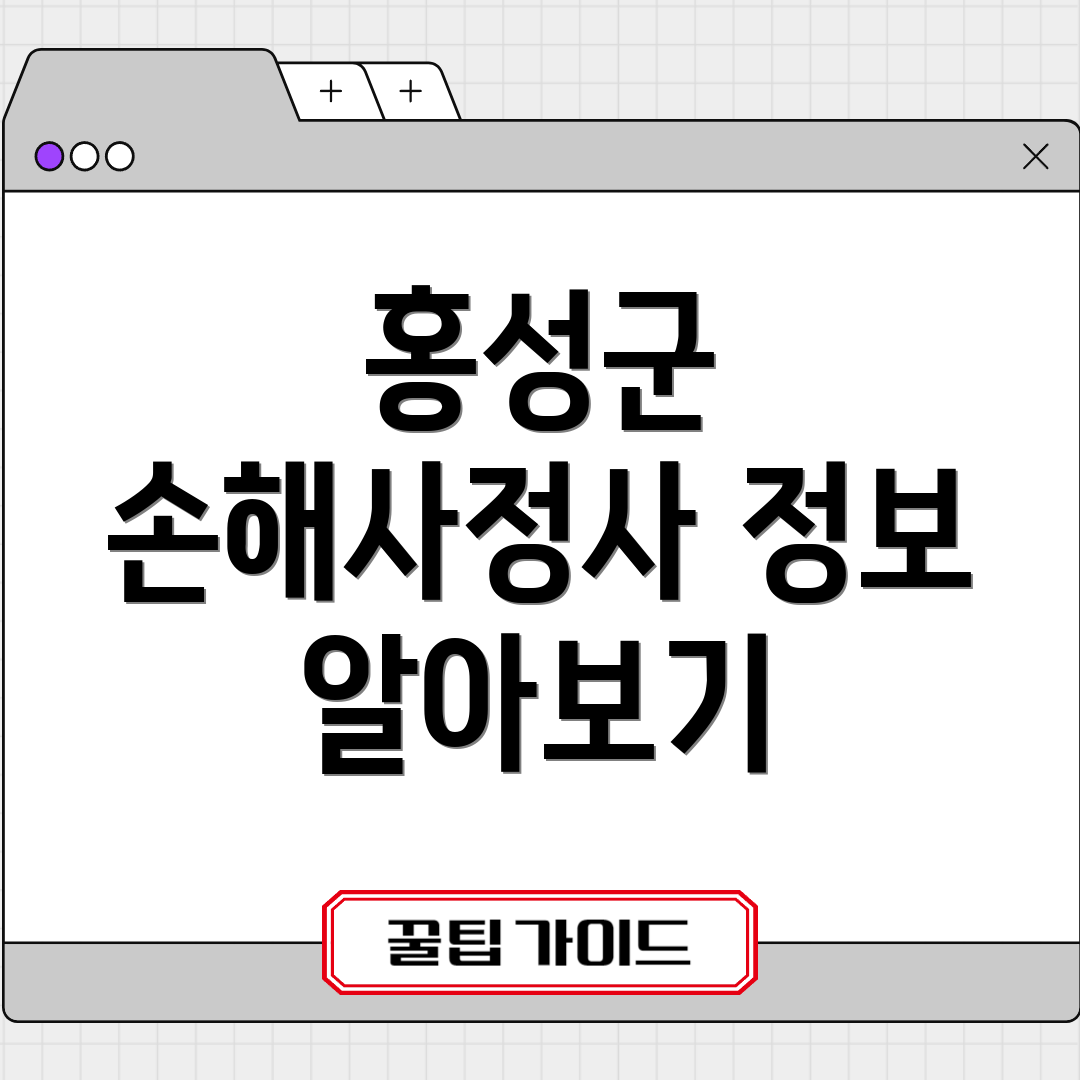 홍성군 손해사정사 정보 알아보기