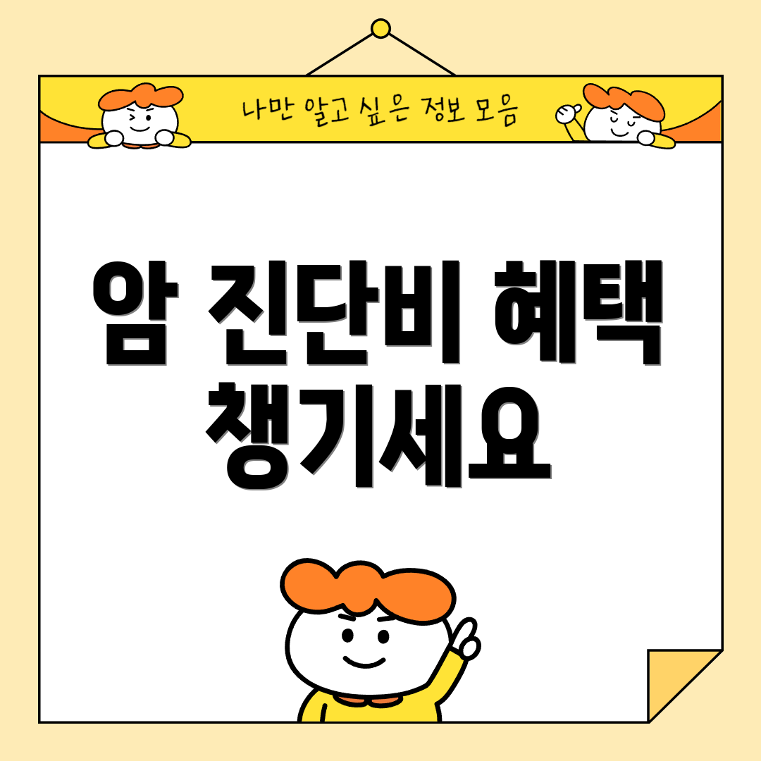 암 진단비 혜택 챙기세요