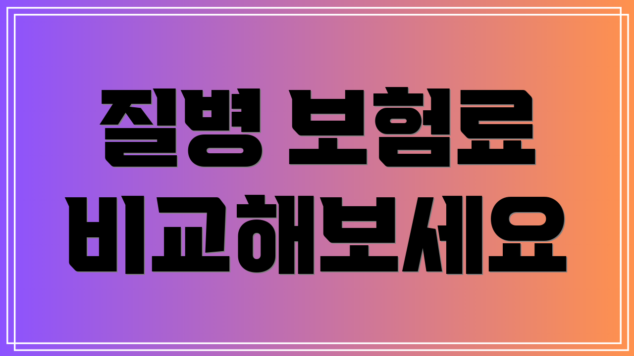 질병 보험료 비교해보세요