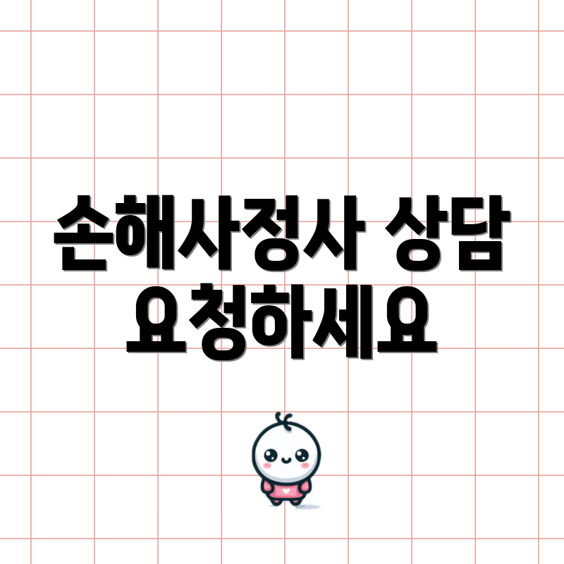 손해사정사 상담 요청하세요