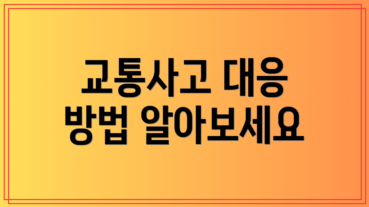 교통사고 대응 방법 알아보세요