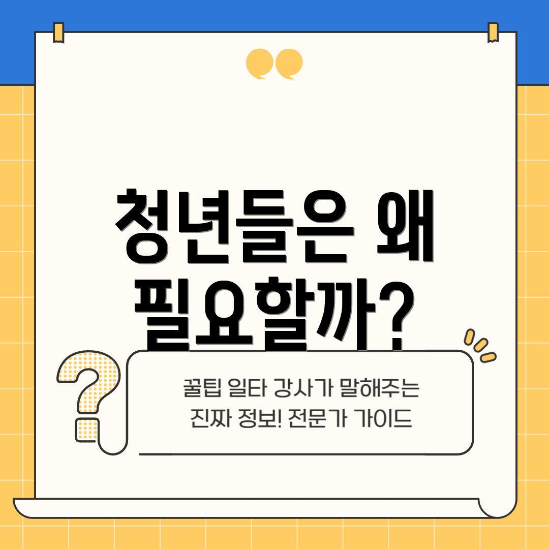 청년들은 왜 필요할까?