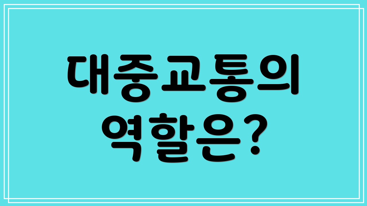 대중교통의 역할은?