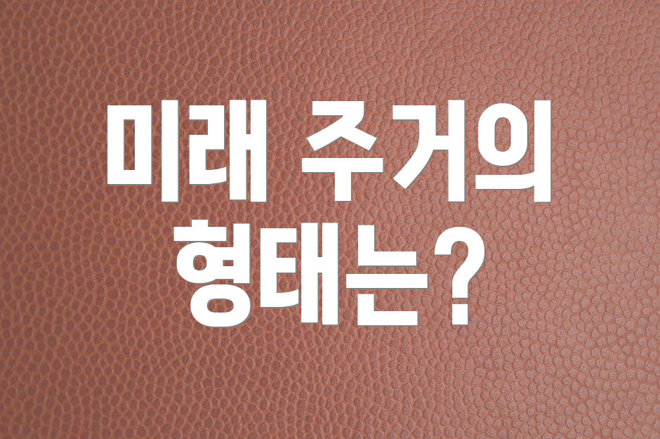 미래 주거의 형태는?