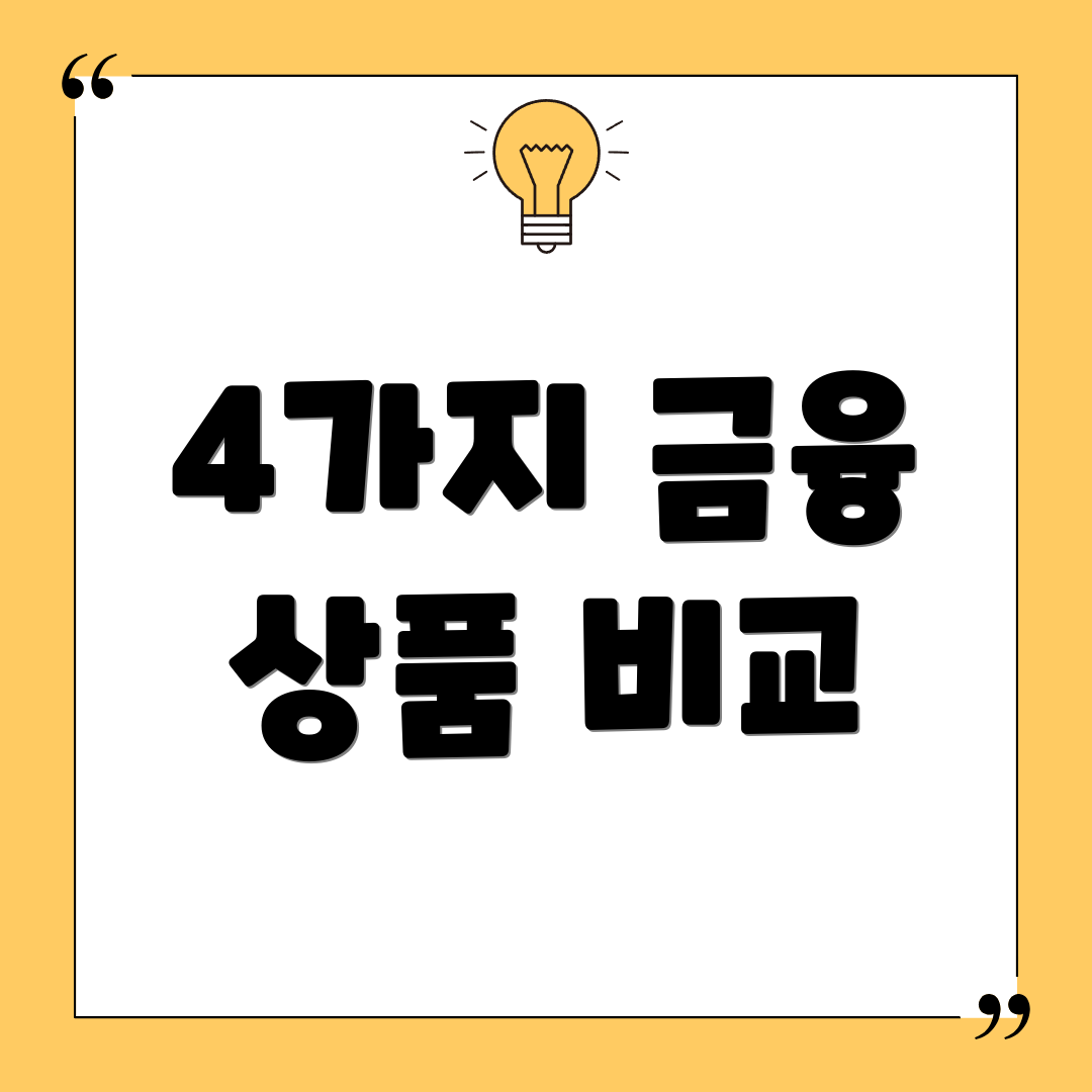 4가지 금융 상품 비교
