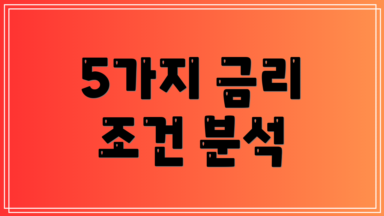 5가지 금리 조건 분석