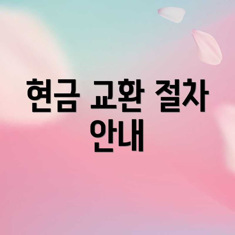 현금 교환 절차 안내