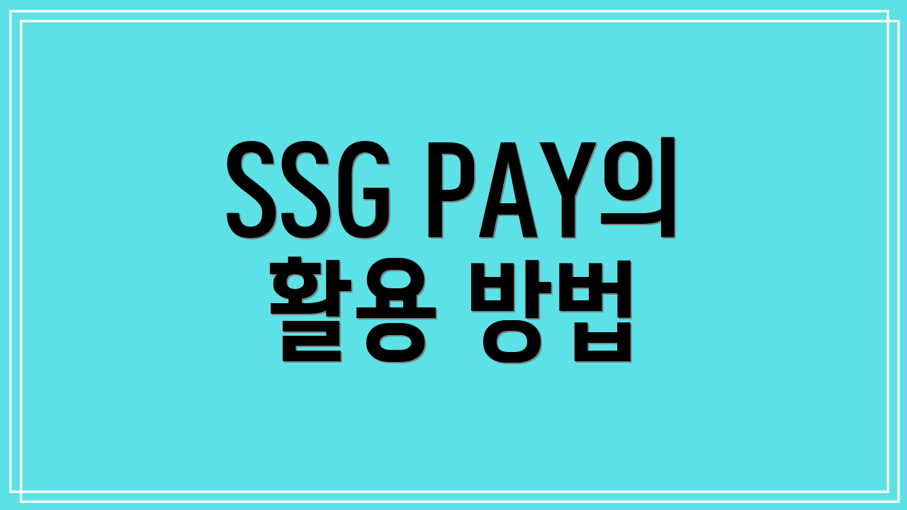 SSG PAY의 활용 방법