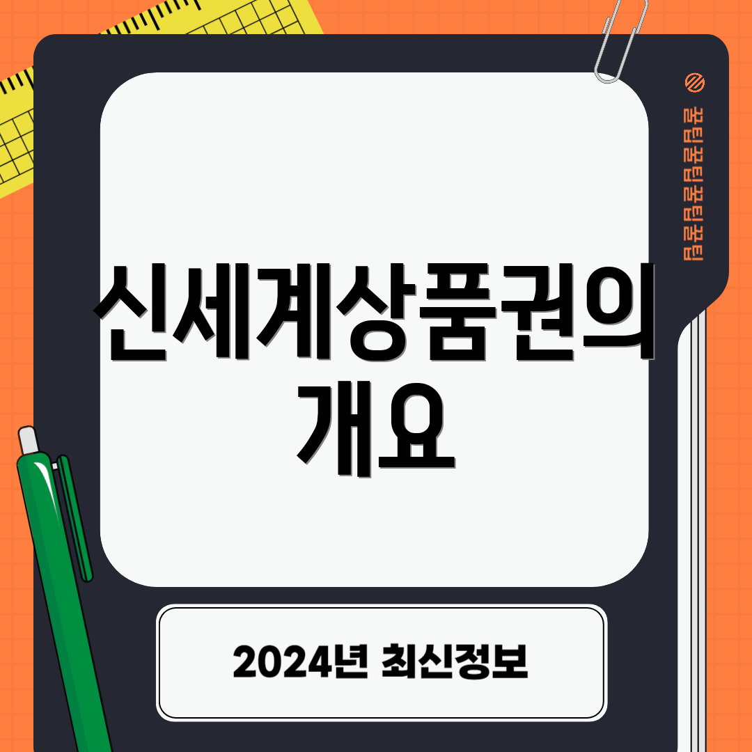 신세계상품권의 개요