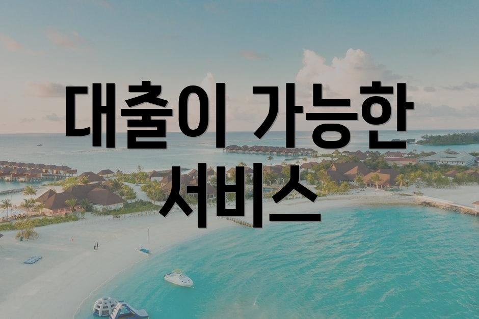 대출이 가능한 서비스