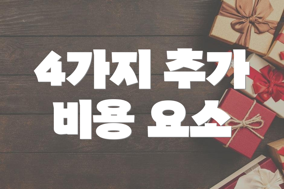 4가지 추가 비용 요소